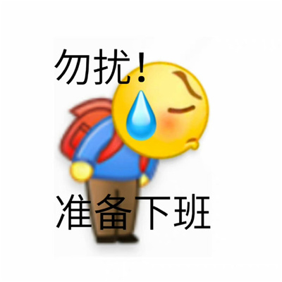 打工人卑微搞笑表情