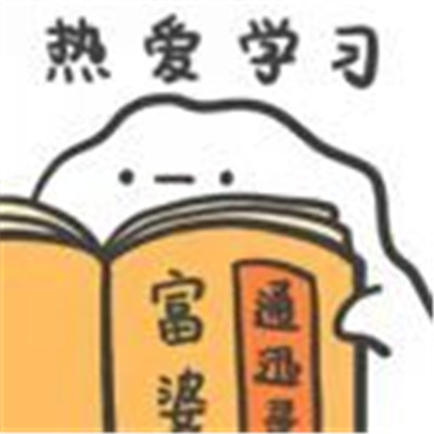 吃软饭可爱表情包