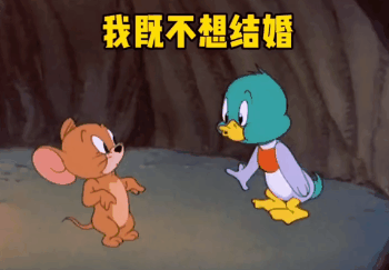 猫和老鼠表情包:这谁能顶得住