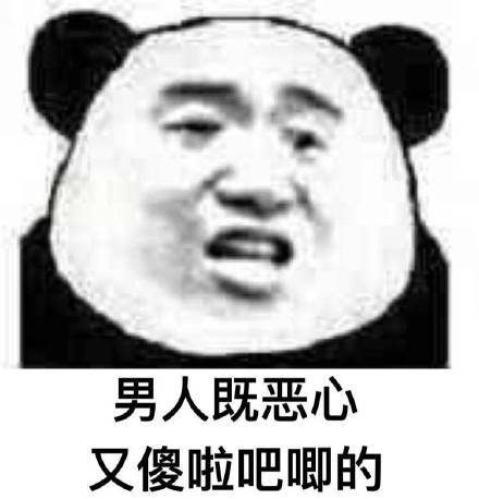 日常烦男人系列表情包