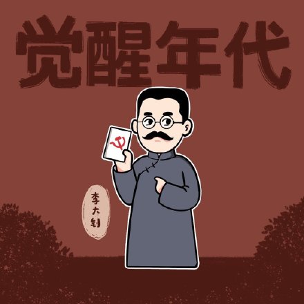 觉醒年代卡通微信头像
