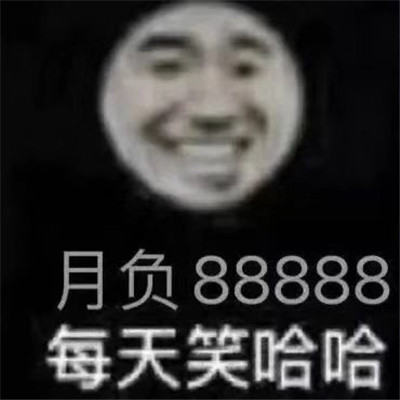 月入1800每天笑哈哈表情包