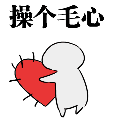 一组操碎了心的搞笑动态表情包
