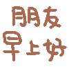 可爱迷你动态文字微信表情包