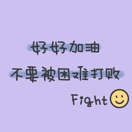 一组超级励志的微信朋友圈背景图