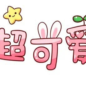 好玩可爱的微信九宫格朋友圈配图