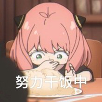 搞怪的间谍过家家沙雕动漫表情包