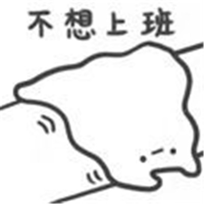 吃软饭可爱表情包