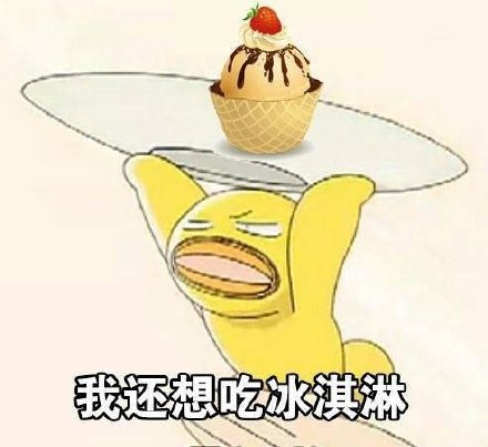 超级想吃东西的微信表情包