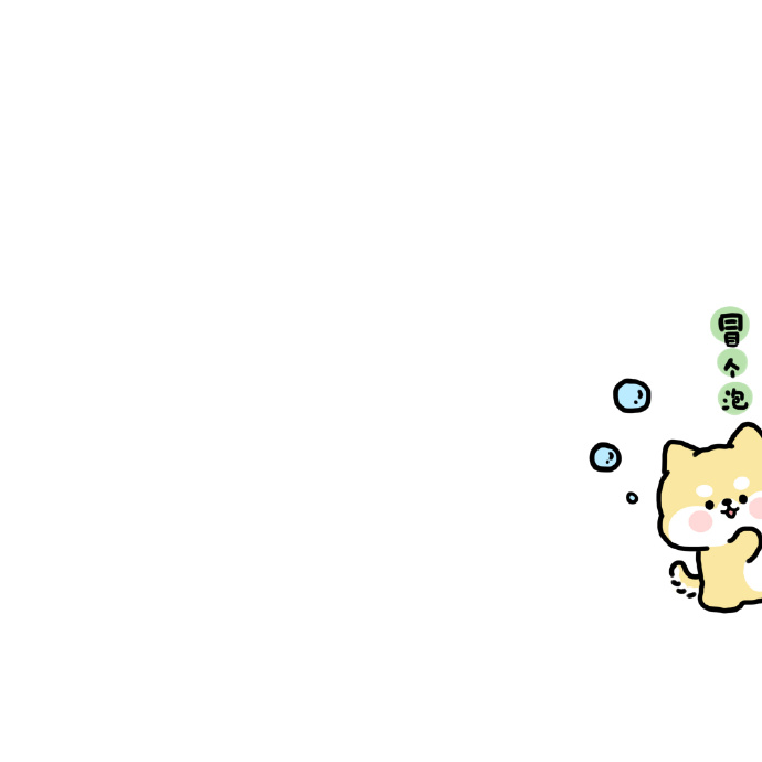 卡通冒个泡的可爱微信头像