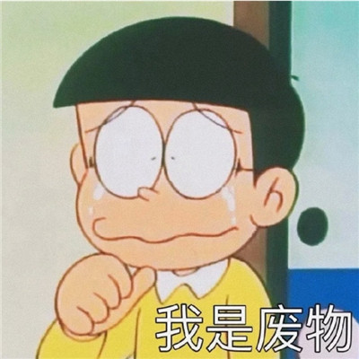 关于自己精准认知搞笑微信表情包
