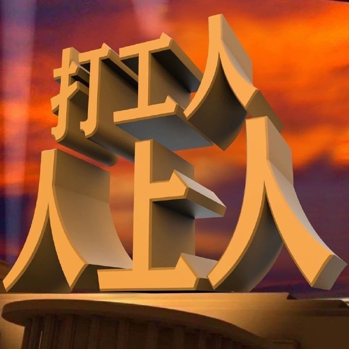 打工人的自省搞笑微信表情包