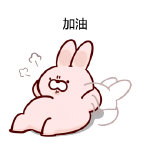 超呆萌可爱的专属加油微信表情包