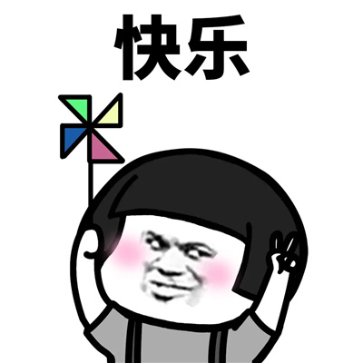 好心情快乐表情