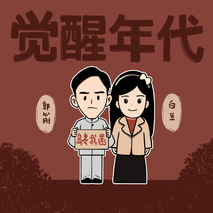 觉醒年代卡通版人物聊天背景图