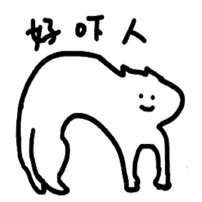 简短又很有趣表情包