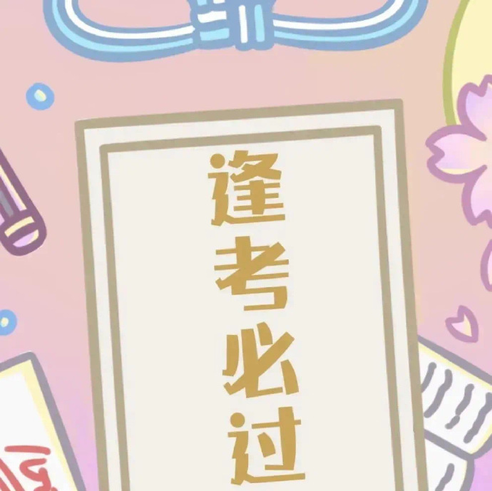 逢考必过九宫格微信朋友圈配图