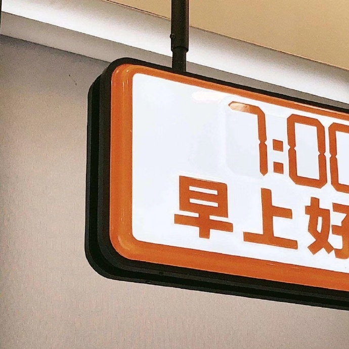 早上相关的搞笑微信表情包