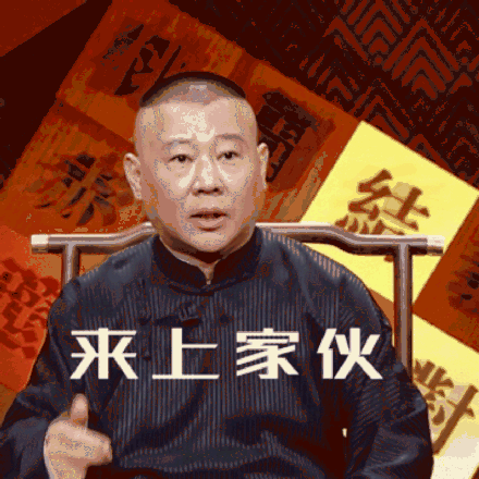 浑身是戏的郭老师微信动态表情包