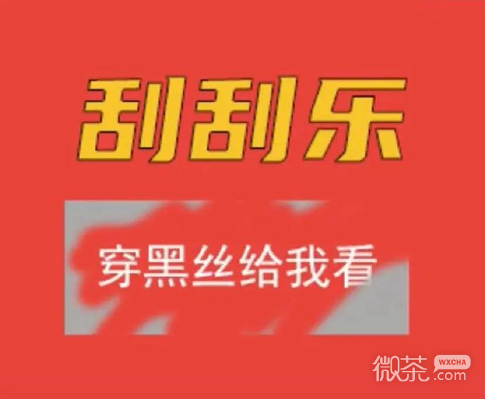 套路女朋友的刮刮乐微信表情包