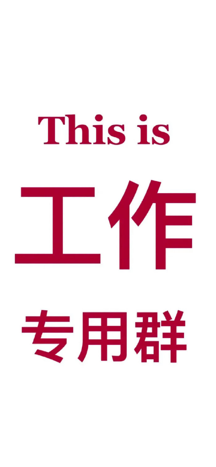 工作群专用微信聊天背景图  