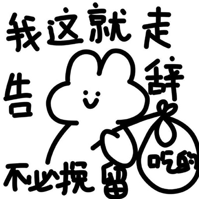 可爱的吵架纯文字表情