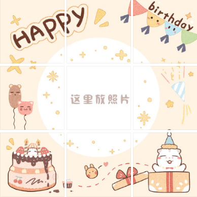 生日祝福朋友圈九宫格模板