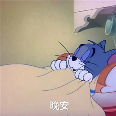 晚安套系的可爱微信表情包