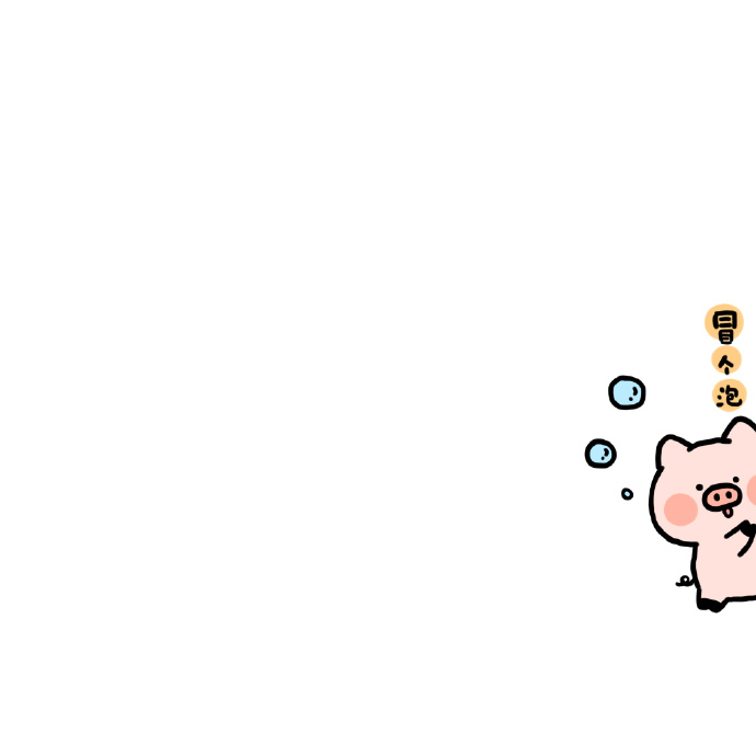 卡通冒个泡的可爱微信头像