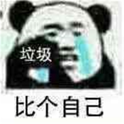 关于自己精准认知搞笑微信表情包