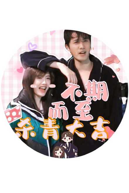 不期而至静英夫妇杀青微信头像