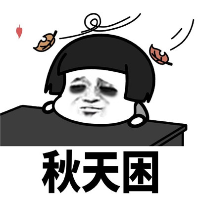 困得只想睡觉的蘑菇头微信表情包