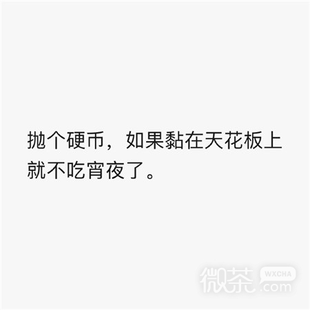 纯文字简单幽默的朋友圈配图