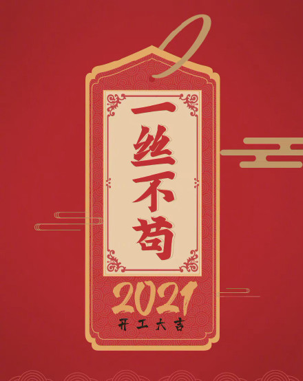 2021励志朋友圈配图