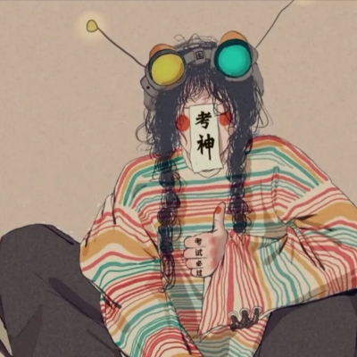 考神附体考试专用的个性可爱头像