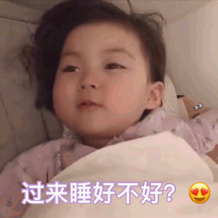 哄女朋友入睡的微信表情包
