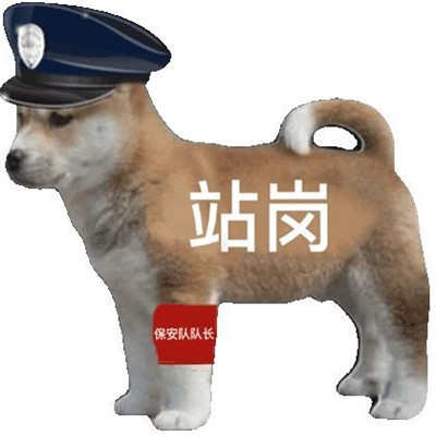 站岗小狗表情包合集