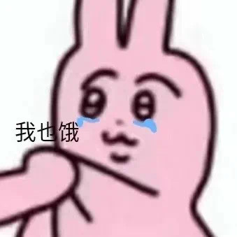 沙雕粉红兔子微信表情包