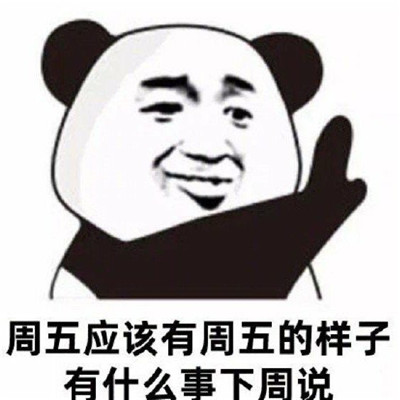 拖延症狂喜趣味表情包