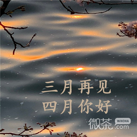三月再见四月你好带字朋友圈配图