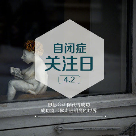 自闭症关注日微信素材图片