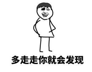 年轻多出去走走搞笑微信表情包