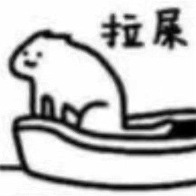 一起拉屎的表情包
