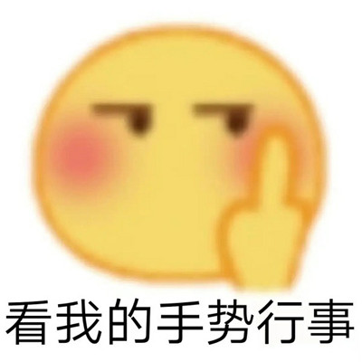 爆笑搞怪表情包