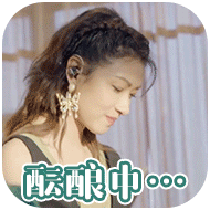 姐姐的爱乐之城微信表情包