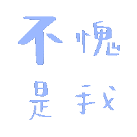 恋爱文字微信表情包