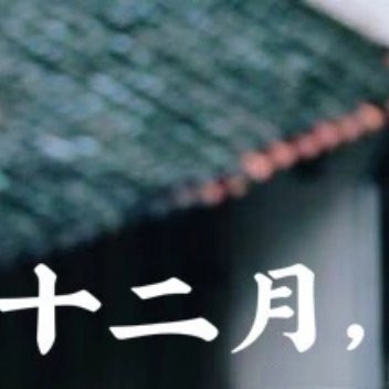 2020最后一个月微信朋友圈配图