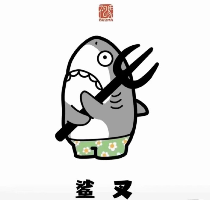 被玩坏了的鲨鱼谐音梗微信表情包