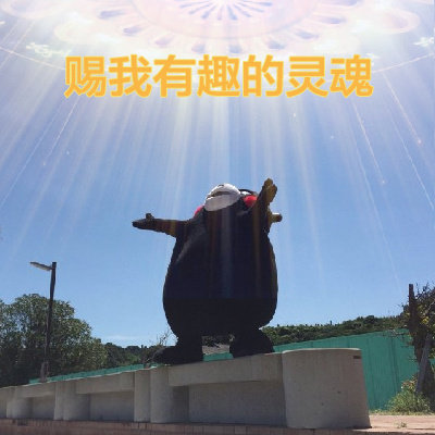 日常迷信求上天赐物的微信表情包