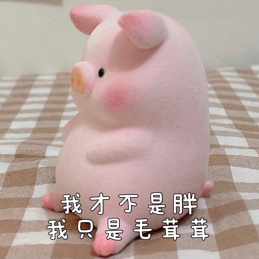 LuLu猪表情包超可爱的微信表情包